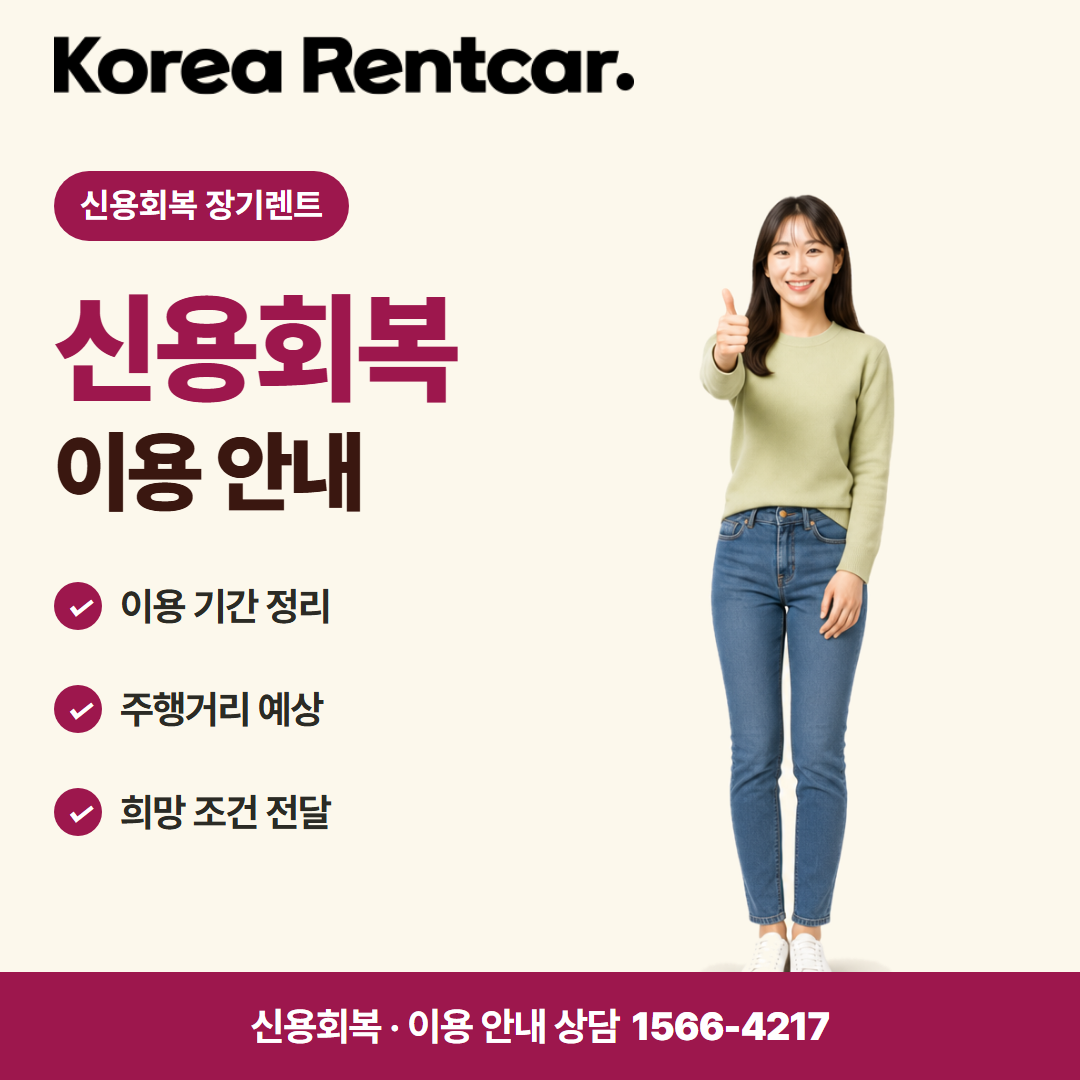 신용회복 장기렌트 · 이용 안내 카드뉴스