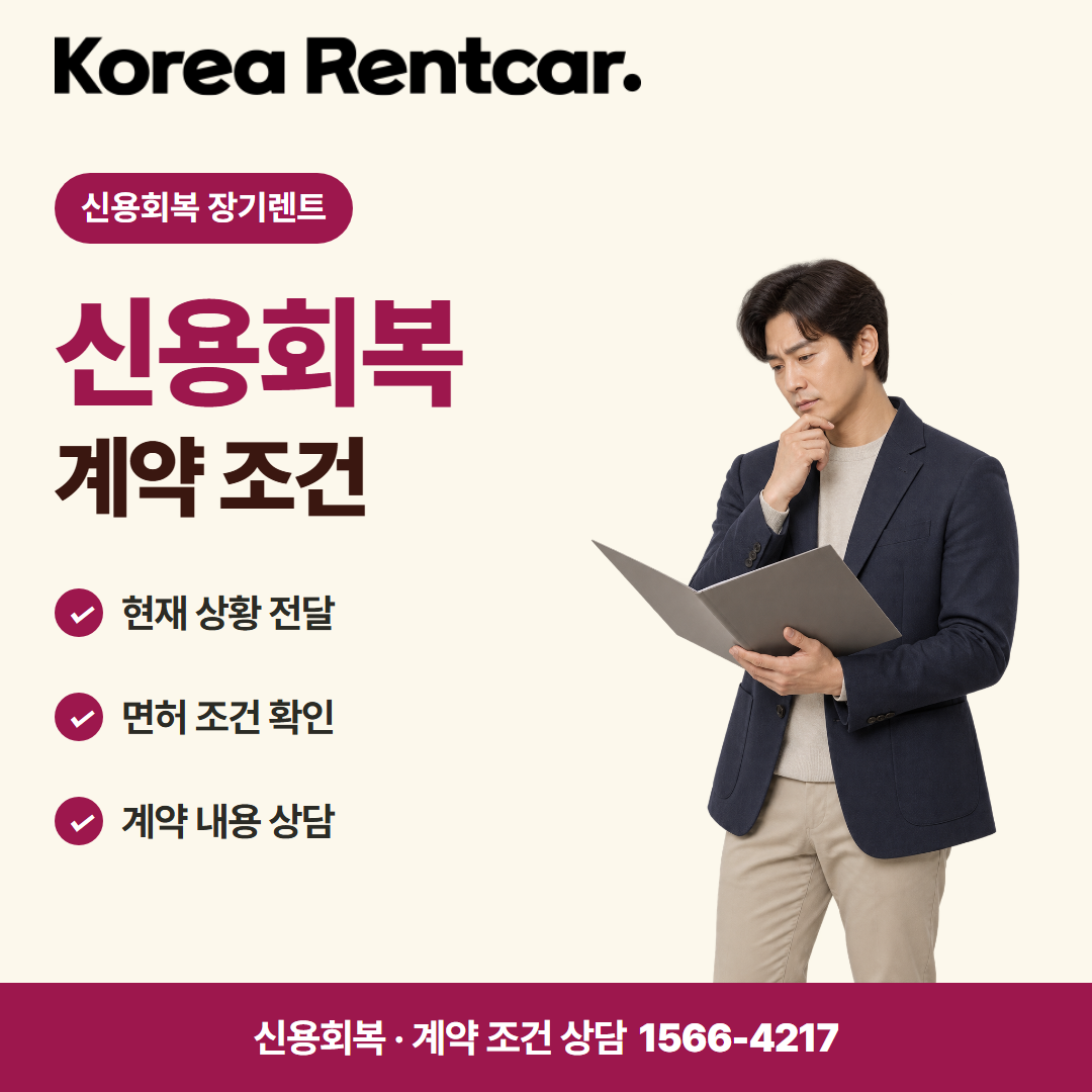 신용회복 장기렌트 · 계약 조건 카드뉴스