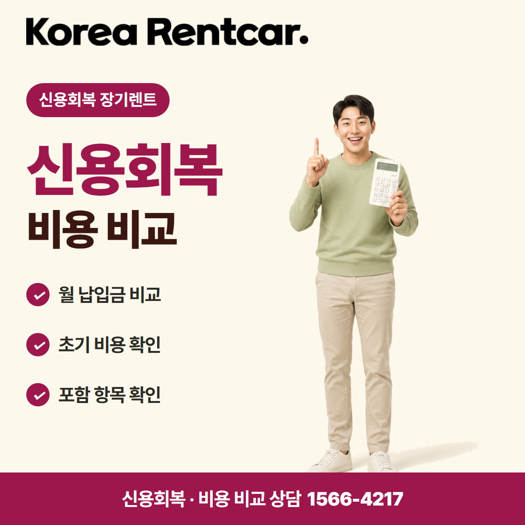 신용회복 장기렌트 · 비용 비교 카드뉴스