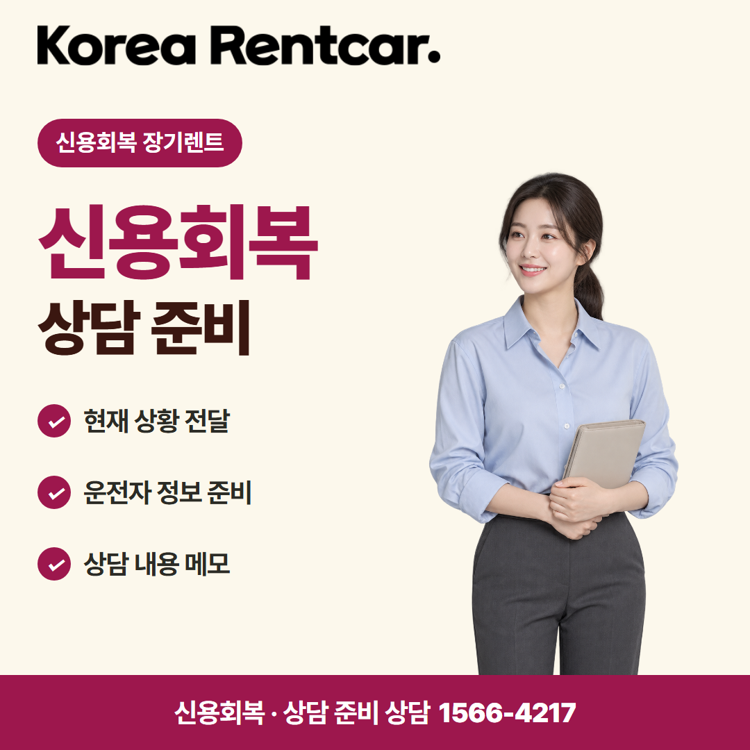 신용회복 장기렌트 · 상담 준비 카드뉴스
