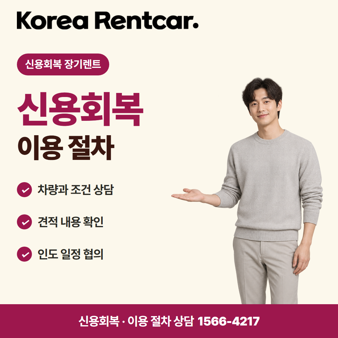 신용회복 장기렌트 비용 비교 카드뉴스 2
