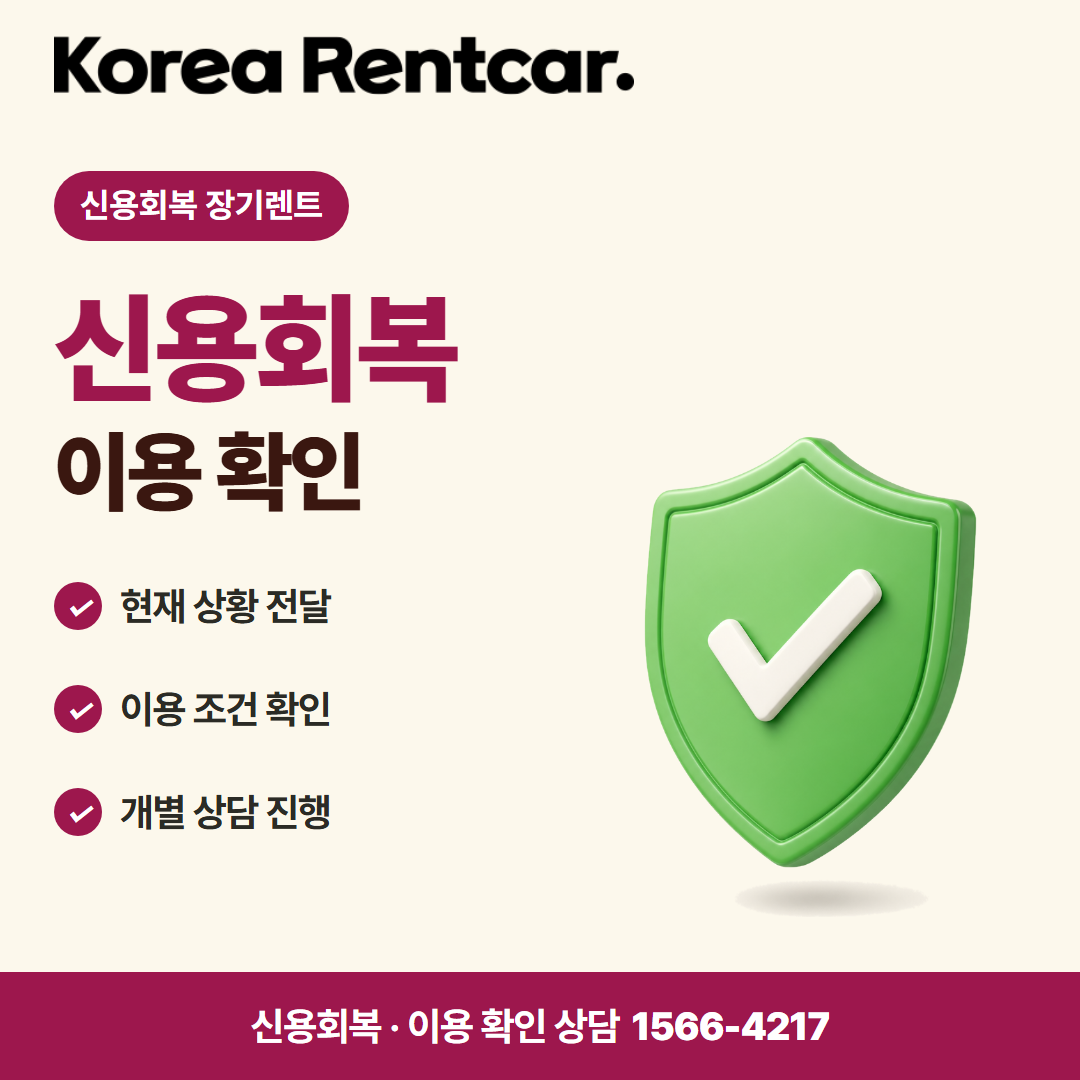 신용회복 장기렌트 비용 비교 카드뉴스 3