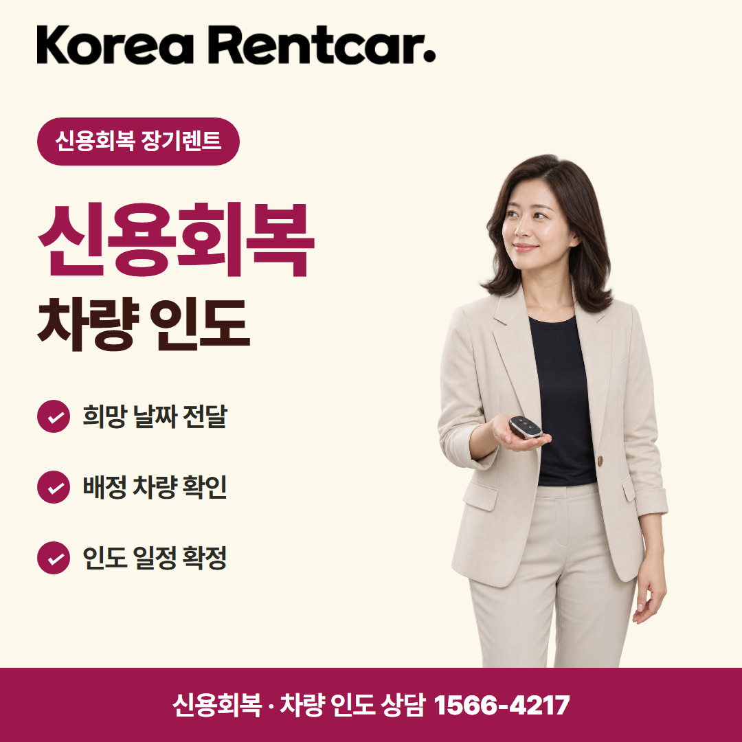 신용회복 장기렌트 · 차량 인도 카드뉴스