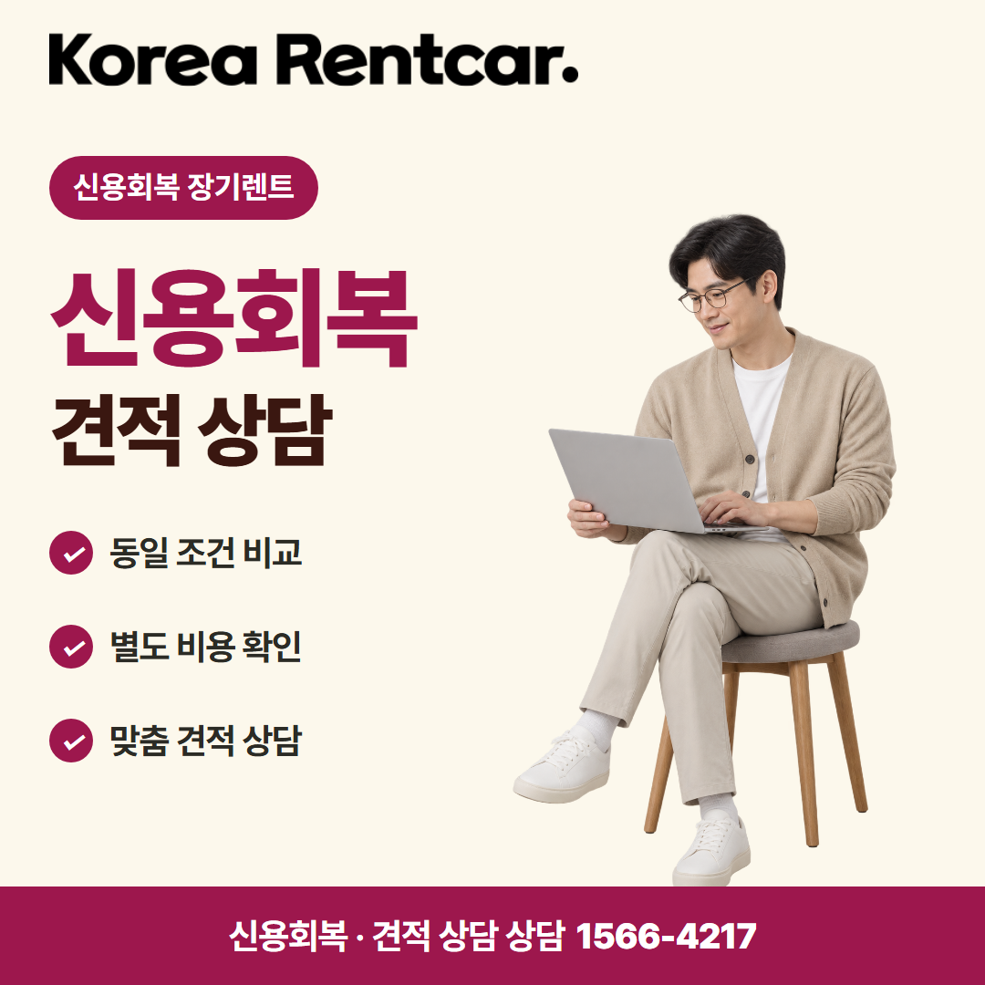 신용회복 장기렌트 · 견적 상담 카드뉴스