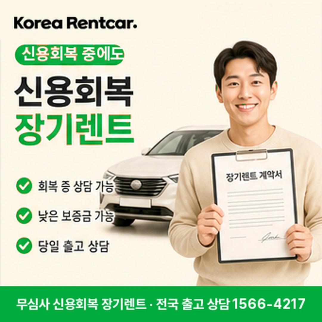 신용회복 장기렌트 코리아렌트카
