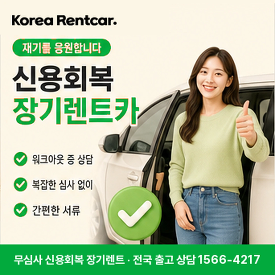 신용회복 장기렌트 신용회복 장기렌트 상담 신청 안내