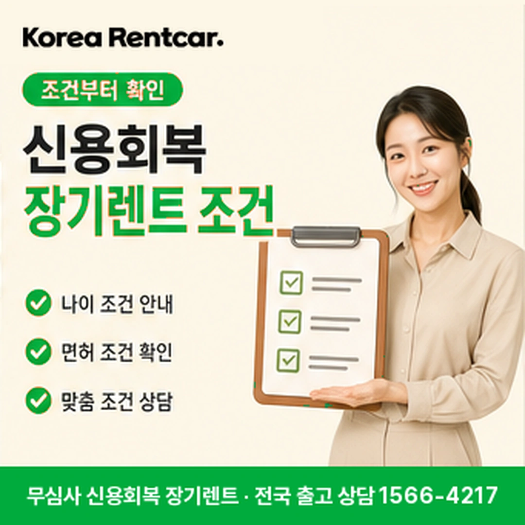 신용회복 장기렌트 조건 코리아렌트카