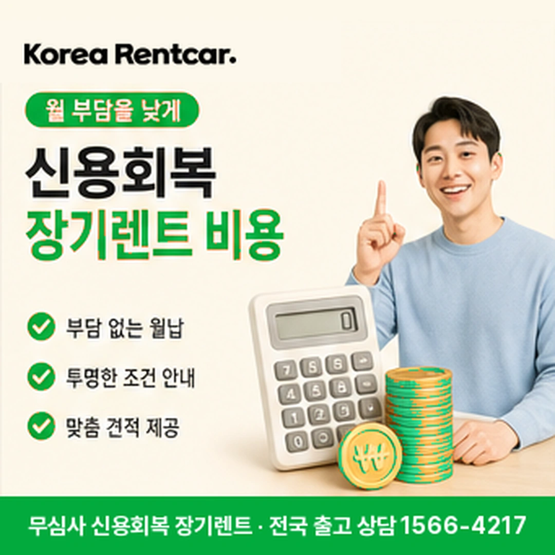 신용회복 장기렌트 신용회복 장기렌트 차량 확인 후 전국 출고 안내