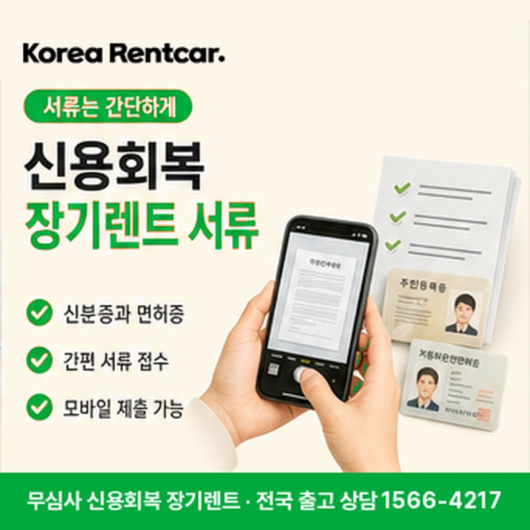 신용회복 장기렌트 서류 코리아렌트카