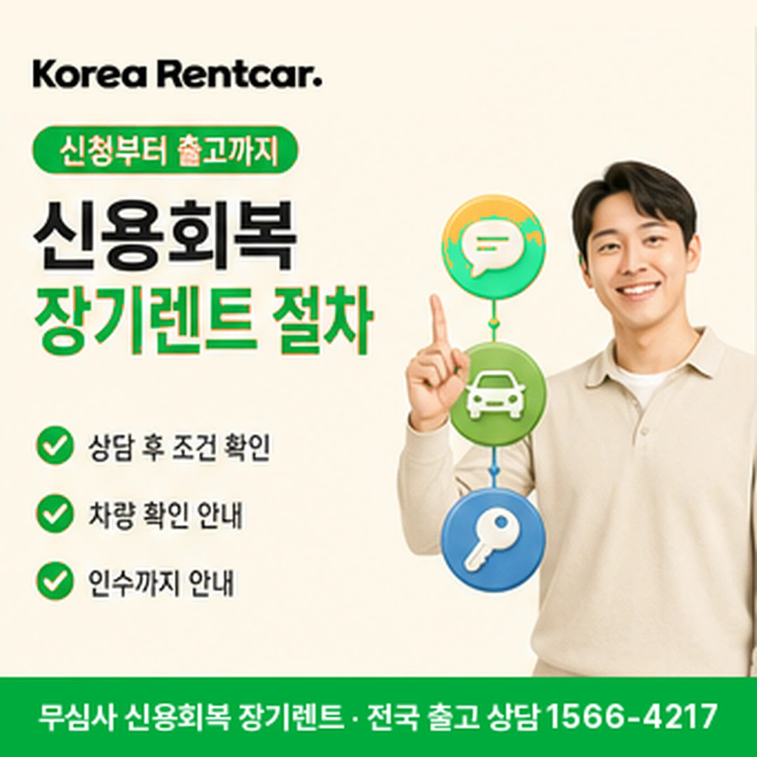 신용회복 장기렌트 절차 코리아렌트카
