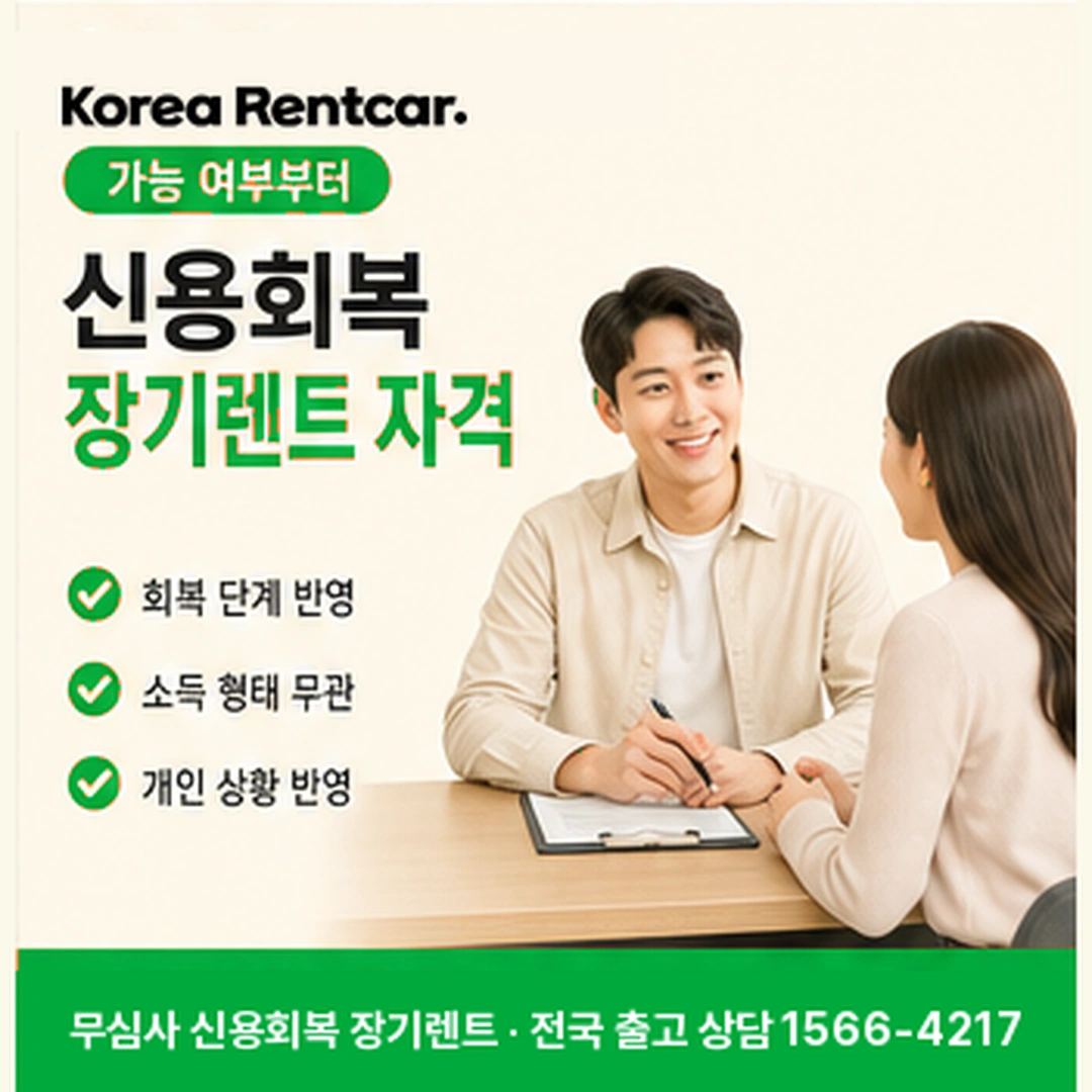 신용회복 장기렌트 자격 코리아렌트카