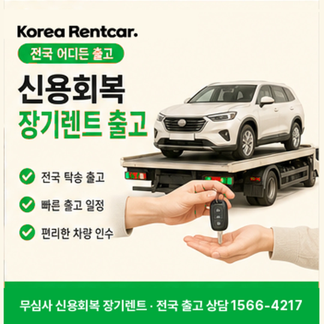 신용회복 장기렌트 출고 코리아렌트카