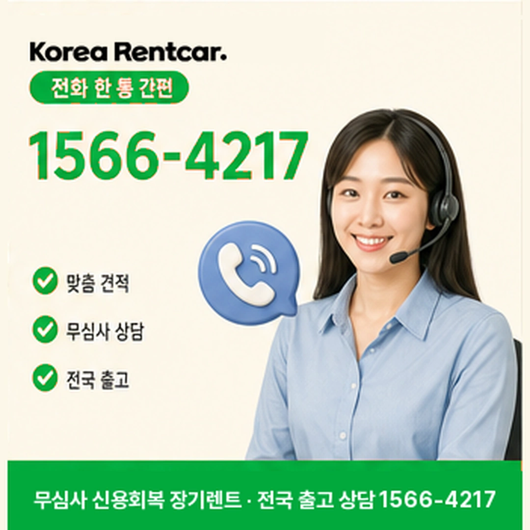 신용회복 장기렌트 신용회복 장기렌트 조건과 예상 견적 확인 안내